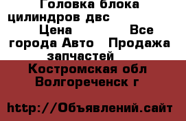 Головка блока цилиндров двс Hyundai HD120 › Цена ­ 65 000 - Все города Авто » Продажа запчастей   . Костромская обл.,Волгореченск г.